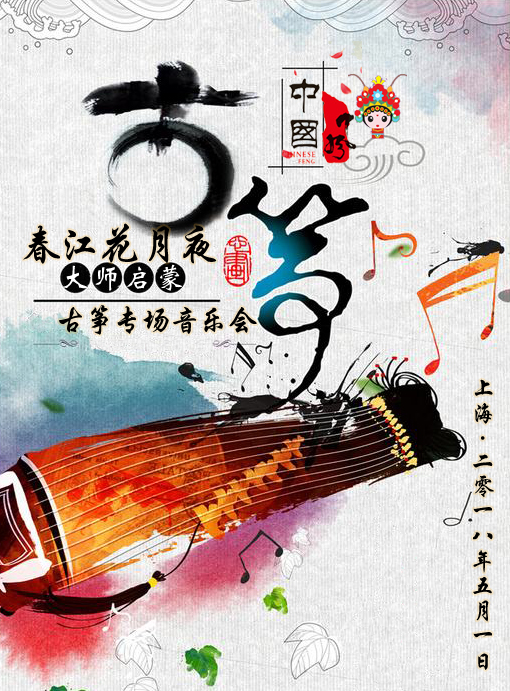 春江花月夜-大師的啟蒙古箏專場音樂會