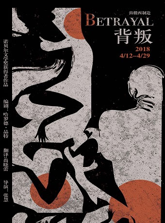 鼓樓西制造·四周年大戲《背叛》