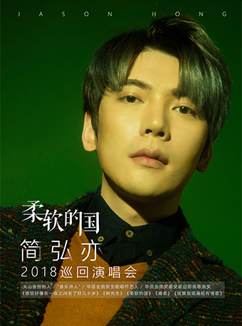 【萬有音樂系】簡弘亦“柔軟的國”2018巡回演唱會