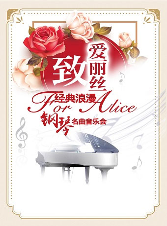 愛樂匯?“致?愛麗絲”經典浪漫鋼琴名曲音樂會（6月）