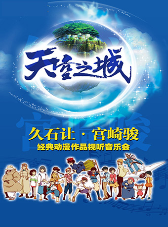 愛樂匯“天空之城”久石讓&宮崎駿動漫作品視聽音樂會（6月）