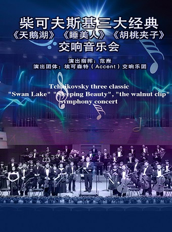 愛樂匯?《天鵝湖》《睡美人》《胡桃夾子》柴可夫斯基三大經典芭蕾交響音樂會