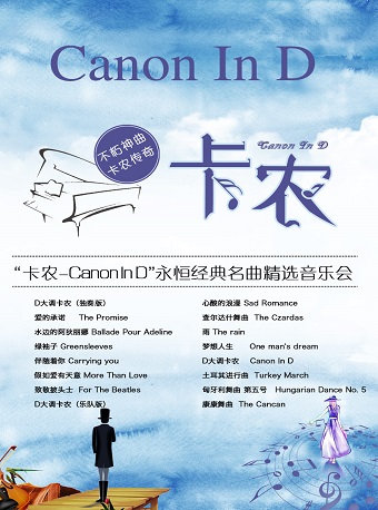 愛樂匯---“卡農Canon In D”永恒經典名曲精選音樂會