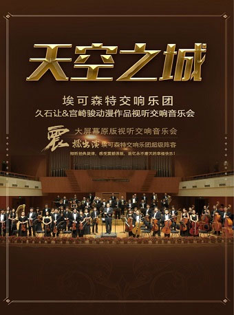 愛樂匯?“天空之城”久石讓&宮崎駿動(dòng)漫作品視聽音樂會(huì)