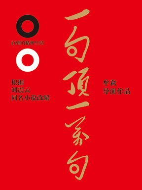 著名導演作品邀請展：根據劉震云同名小說改編——鼓樓西制造·牟森導演作品《一句頂一萬句》