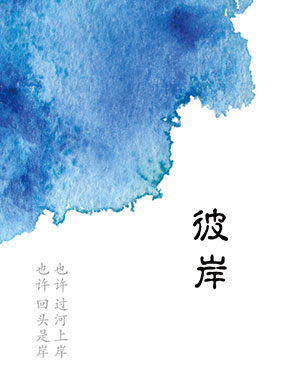 青年導演作品邀請展：邵澤輝導演作品《彼岸》
