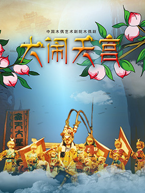 中國木偶藝術劇院大型神話木偶劇《大鬧天宮》