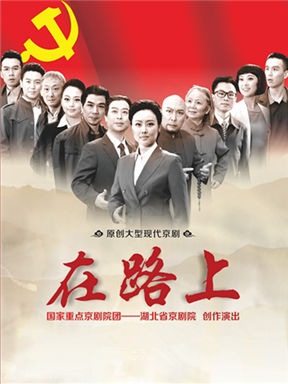湖北省京劇院京劇《在路上》