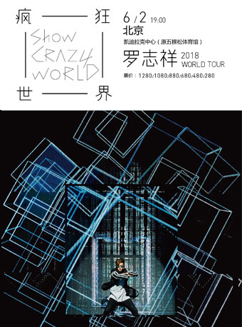 羅志祥2018“瘋狂世界”巡回演唱會(huì)北京站