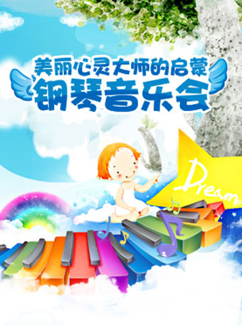 美麗心靈 大師的啟蒙鋼琴音樂會 (天津站）