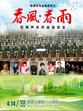 燃情歲月金曲系列之——“春風春雨”經典聲樂作品音樂會