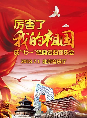 《厲害了我的祖國》—“慶七一”經典名曲音樂會