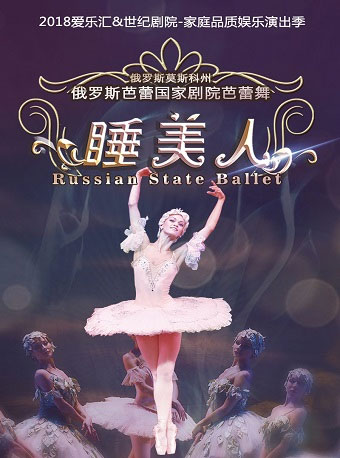 愛樂匯?俄羅斯芭蕾國家劇院芭蕾舞《睡美人》