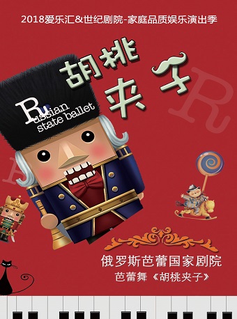 愛樂匯?俄羅斯芭蕾國家劇院芭蕾舞《胡桃夾子》