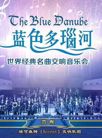 愛樂匯?“藍色多瑙河”—世界經典名曲交響音樂會