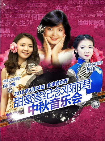 甜蜜蜜——紀念鄧麗君經典金曲中秋音樂會