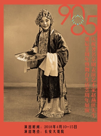 長安大戲院4月11日慶祝著名京劇表演藝術家趙燕俠先生誕辰90周年暨舞臺生活85周年展演——京劇《玉堂春》