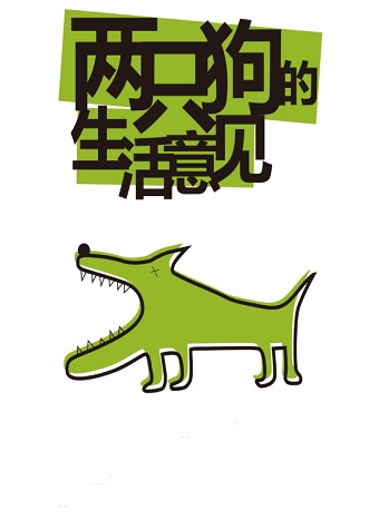孟京輝經(jīng)典戲劇作品《兩只狗的生活意見》