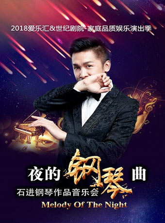 愛樂匯?《夜的鋼琴曲》—石進鋼琴作品音樂會