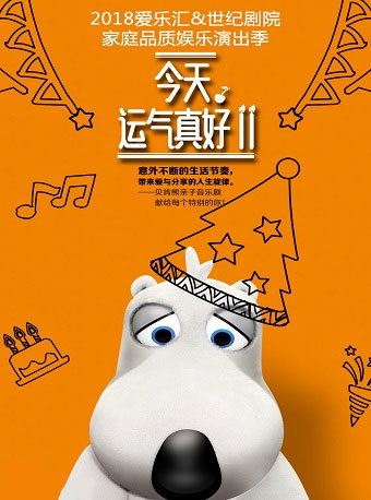愛樂匯?大衛貝肯（倒霉熊）親子音樂劇《今天運氣真好！！》