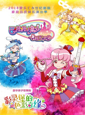愛樂匯?巴啦啦小魔仙豪華親子歌舞劇《彩靈堡的色彩奇緣》