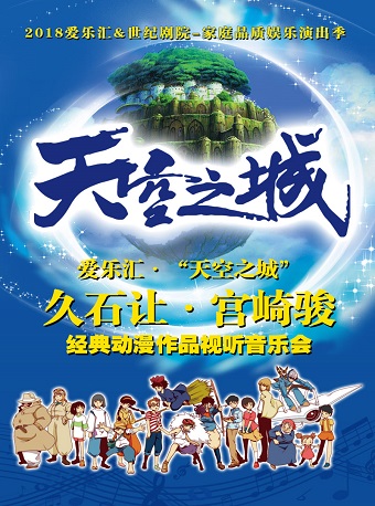 愛(ài)樂(lè)匯?“天空之城”-久石讓&宮崎駿動(dòng)漫作品視聽(tīng)音樂(lè)會(huì)