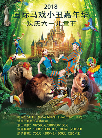 快樂六一· 2018馬戲小丑嘉年華