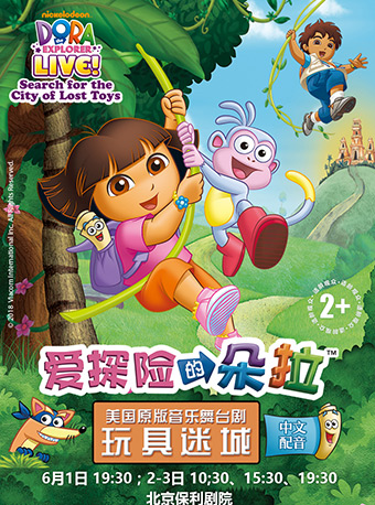 美國原版音樂舞臺劇《愛探險(xiǎn)的朵拉-玩具迷城》