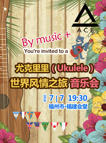 尤克里里（Ukulele）—世界風情之旅音樂會（福州站）