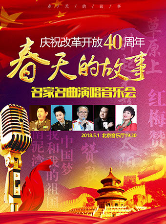 慶祝改革開(kāi)放40周年—春天的故事?名家名曲演唱音樂(lè)會(huì)