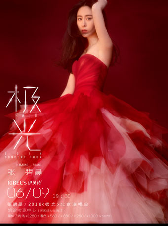 張碧晨 2018 “極光” 北京演唱會