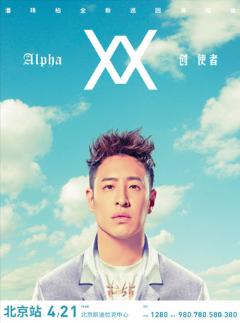 潘瑋柏Alpha創使者巡回演唱會-北京站