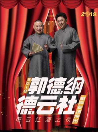 德云紅酒之夜郭德綱暨德云社相聲專場演出