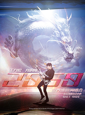 王力宏“龍的傳人2060“巡回演唱會