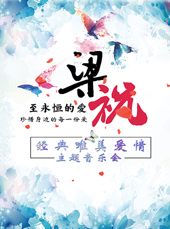 愛樂匯?《梁?祝》至永恒的愛—經典唯美愛情主題音樂會
