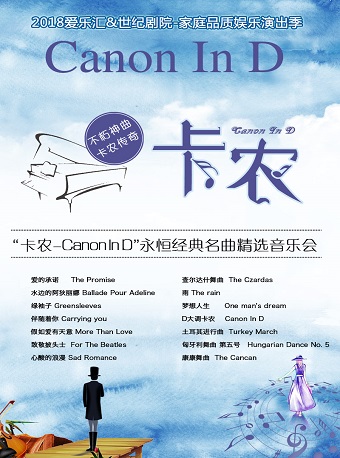 愛樂匯---“卡農Canon In D”永恒經典名曲精選音樂會(6月2號）
