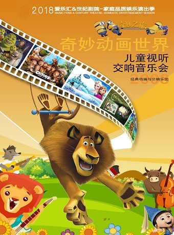 愛樂匯?奇妙動畫世界——兒童視聽交響音樂會