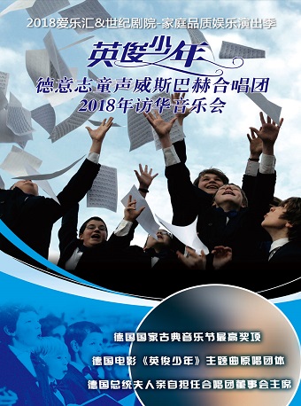 愛樂匯?德意志童聲威斯巴赫合唱團北京音樂會