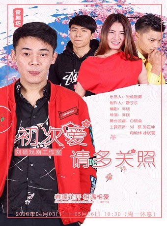 雷劇場情感喜劇《初次愛 請(qǐng)多關(guān)照》