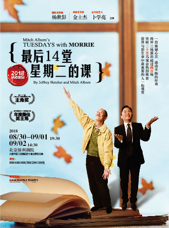 臺灣果陀劇場《最后14堂星期二的課》