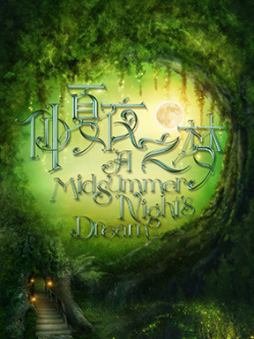 國家大劇院制作莎士比亞話劇《仲夏夜之夢》