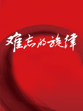 難忘的旋律：“金曲之夜”經典影視歌曲音樂會