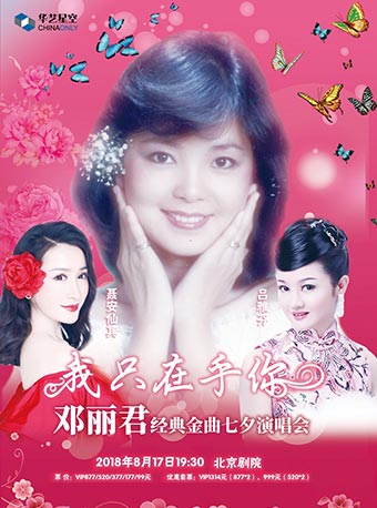 “我只在乎你”鄧麗君經典金曲七夕演唱會