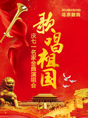 歌唱祖國—慶“七一”名家經典金曲演唱會