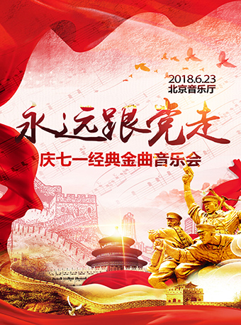 永遠跟黨走—慶“七一”經(jīng)典金曲音樂會