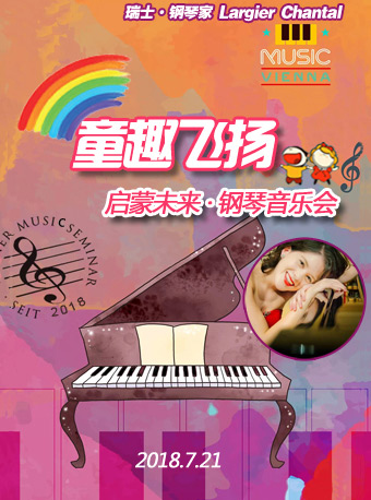 瑞士鋼琴家Largier·Chantal —童趣飛揚(yáng)·啟蒙未來鋼琴音樂會