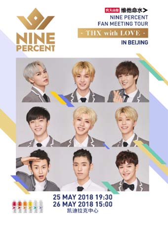 NINE PERCENT 粉絲見面會 北京站