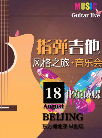 化繭成蝶-指彈吉他（Guitar live）風(fēng)格之旅音樂會(huì)