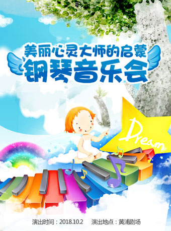 【上海】美麗心靈---大師的啟蒙鋼琴音樂會