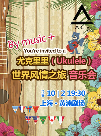 尤克里里（Uklele）-劉宗立大師的啟蒙風情之旅音樂會（上海站）